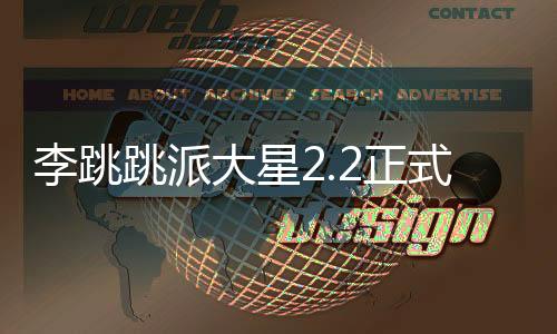 李跳跳派大星2.2正式版