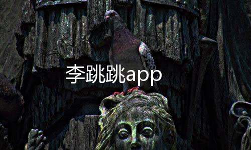 李跳跳app