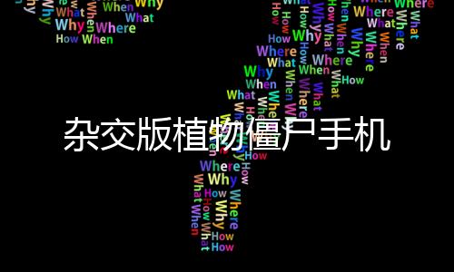 杂交版植物僵尸手机