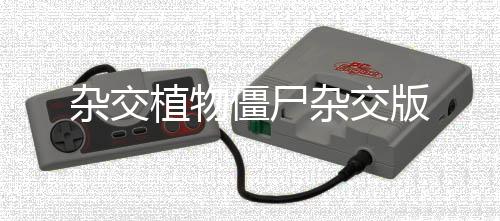 杂交植物僵尸杂交版