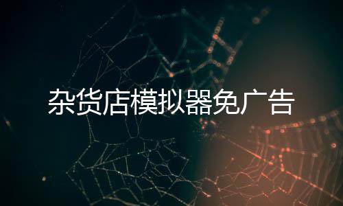 杂货店模拟器免广告