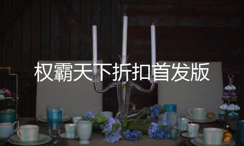 权霸天下折扣首发版