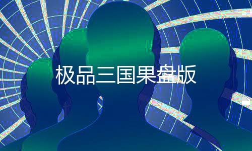 极品三国果盘版