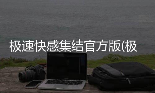 极速快感集结官方版(极品飞车集结港台服)