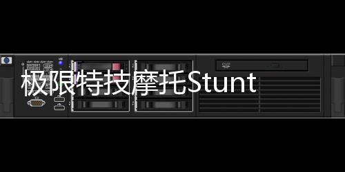 极限特技摩托Stunt Bike Extreme无限金币