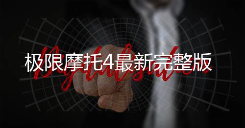 极限摩托4最新完整版
