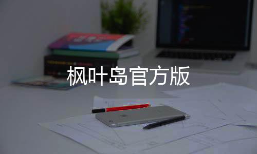 枫叶岛官方版