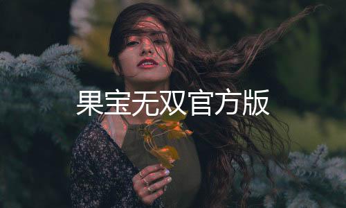 果宝无双官方版