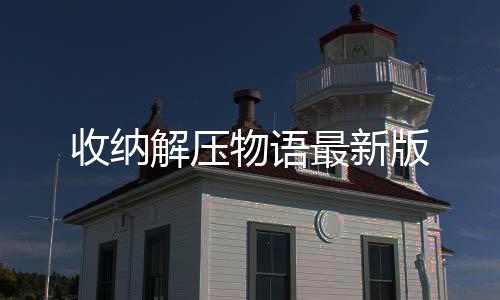 收纳解压物语最新版