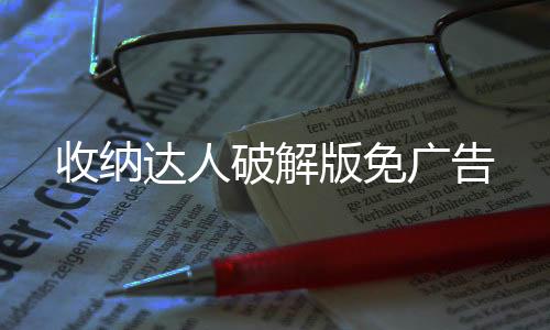 收纳达人破解版免广告