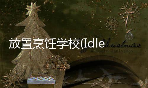 放置烹饪学校(Idle Cooking School)