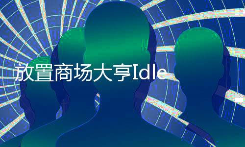 放置商场大亨Idle Emporium Tycoon无限钻石