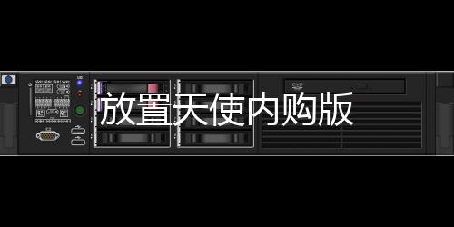 放置天使内购版