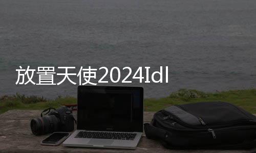 放置天使2024Idle Angels官方版