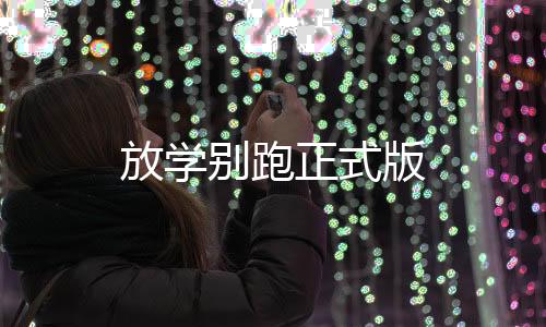放学别跑正式版