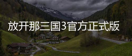 放开那三国3官方正式版