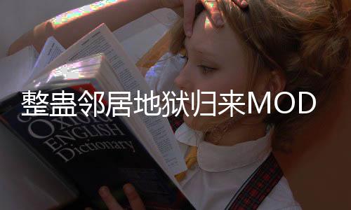 整蛊邻居地狱归来MOD菜单