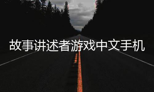 故事讲述者游戏中文手机版
