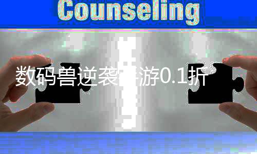 数码兽逆袭手游0.1折扣版