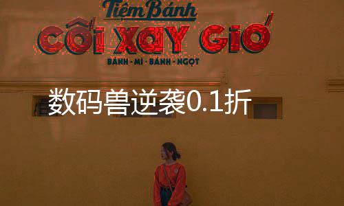 数码兽逆袭0.1折