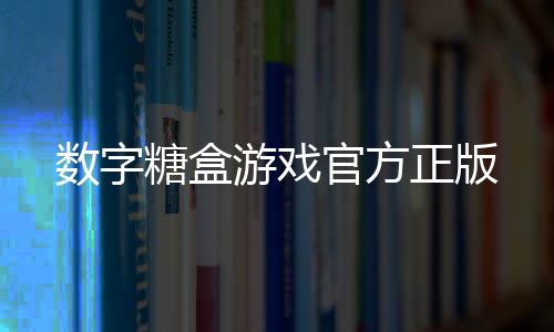数字糖盒游戏官方正版