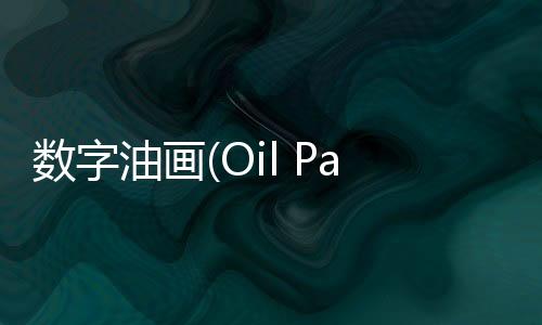 数字油画(Oil Painting Color By Number)