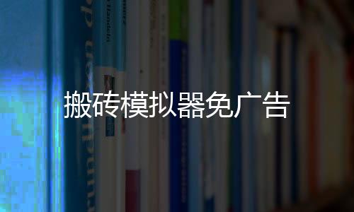 搬砖模拟器免广告