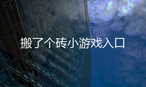 搬了个砖小游戏入口