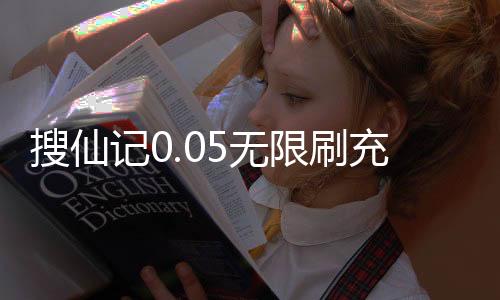 搜仙记0.05无限刷充