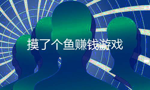 摸了个鱼赚钱游戏