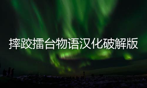摔跤擂台物语汉化破解版