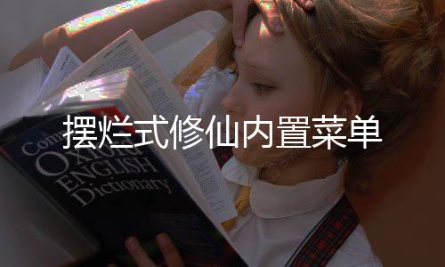 摆烂式修仙内置菜单