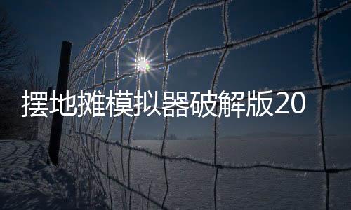 摆地摊模拟器破解版2024