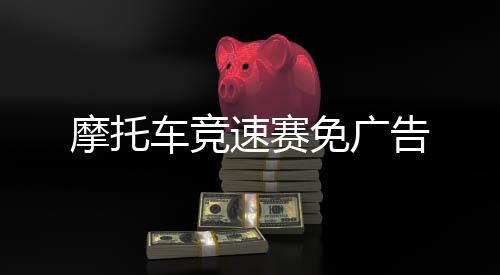 摩托车竞速赛免广告
