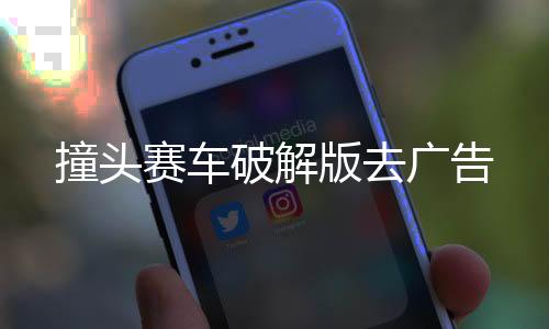 撞头赛车破解版去广告