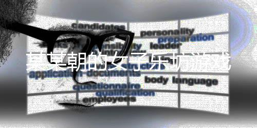 某某朝的女子乐坊游戏