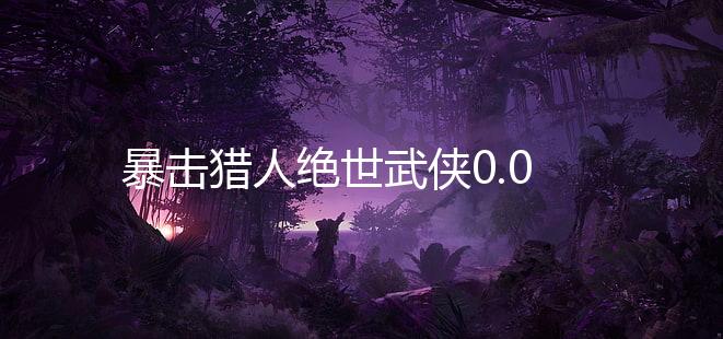 暴击猎人绝世武侠0.05折