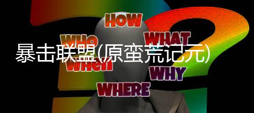 暴击联盟(原蛮荒记元)