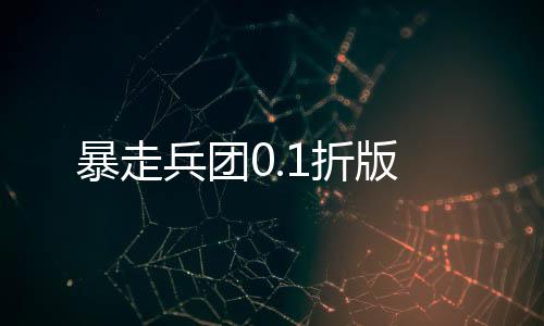 暴走兵团0.1折版