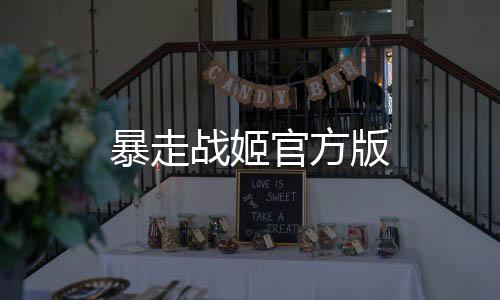暴走战姬官方版