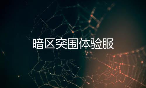 暗区突围体验服