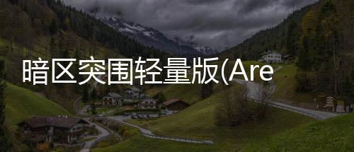 暗区突围轻量版(Arena Breakout Lite)
