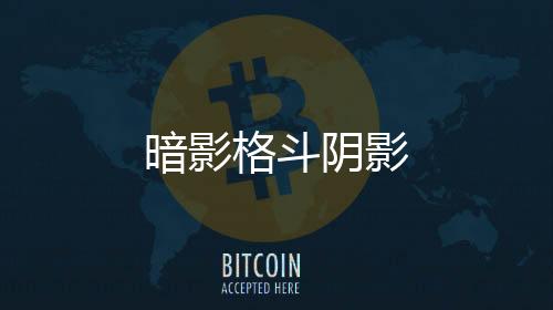 暗影格斗阴影