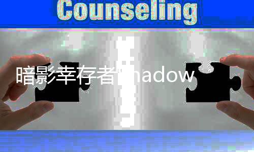 暗影幸存者Shadow Survival最新版
