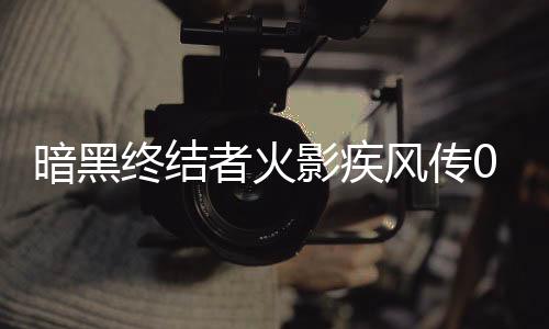暗黑终结者火影疾风传0.1折