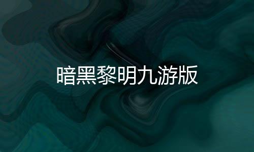 暗黑黎明九游版