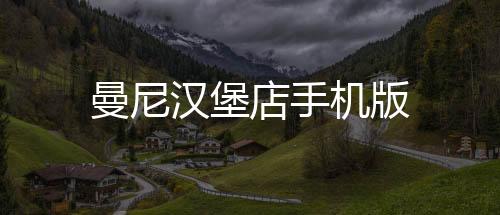 曼尼汉堡店手机版