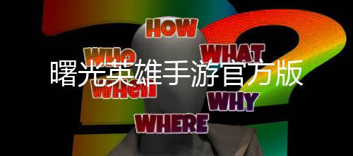 曙光英雄手游官方版