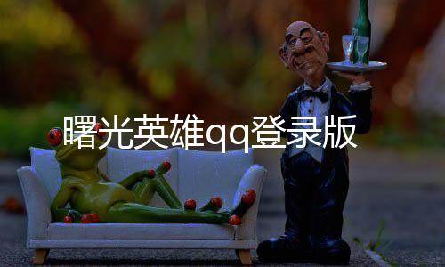 曙光英雄qq登录版
