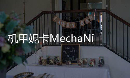 机甲妮卡MechaNika完整版